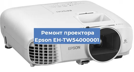 Ремонт проектора Epson EH-TW54000001 в Воронеже